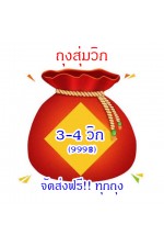 ถุงสุ่มวิก แบบ "อุ่นใจ"